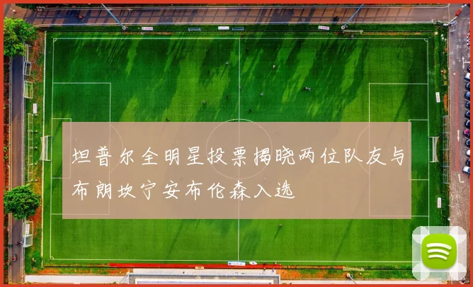 坦普尔全明星投票揭晓两位队友与布朗坎宁安布伦森入选