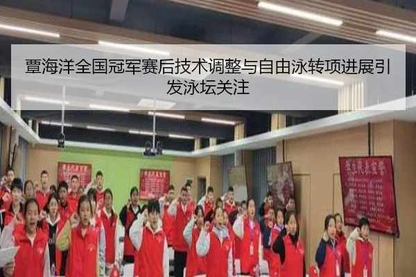 覃海洋全国冠军赛后技术调整与自由泳转项进展引发泳坛关注 | ayx.com